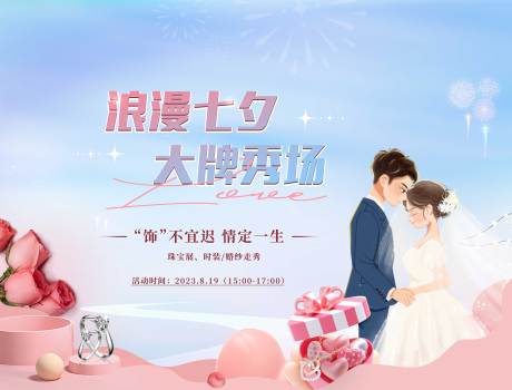 源文件下载【浪漫七夕活动主画面】编号：21860020768764592