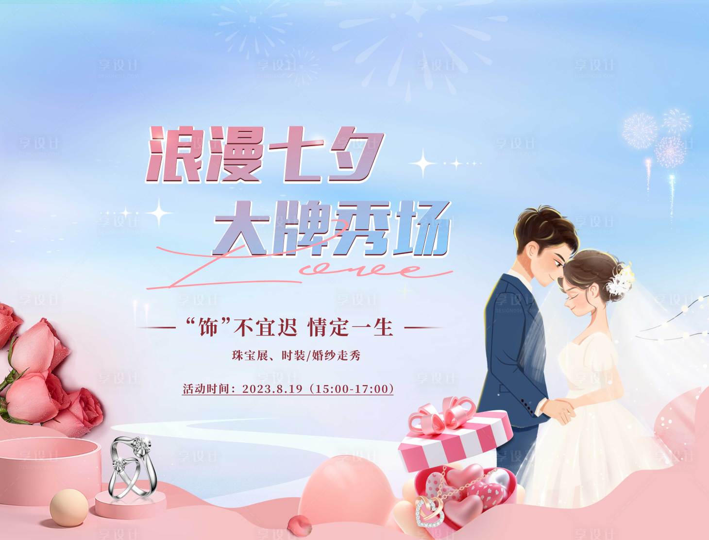 源文件下载【浪漫七夕活动主画面】编号：21860020768764592