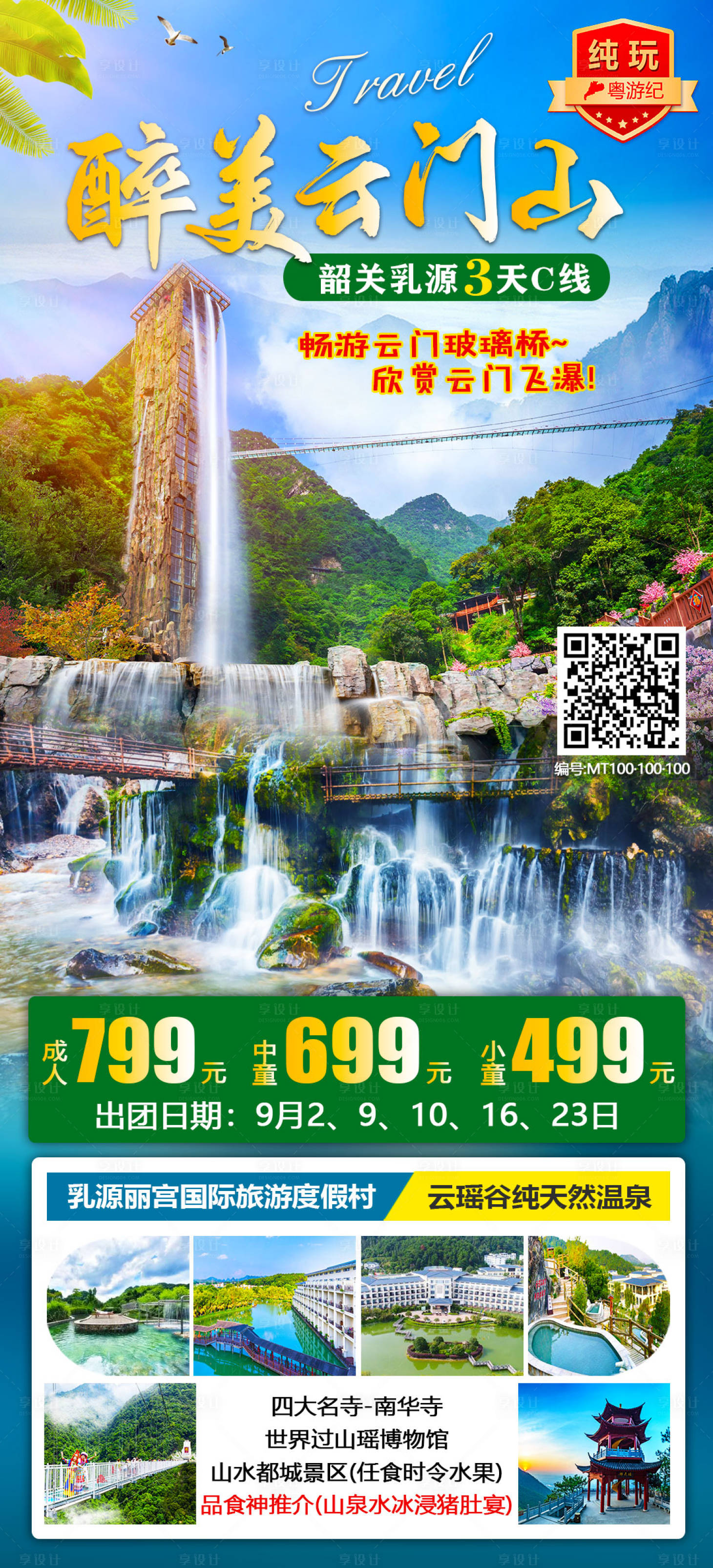 源文件下載【享設計】搜索編號：18830021019341783【韶關旅游海報】