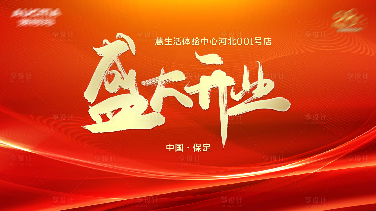 源文件下载【享设计】搜索编号：88680020777387909【开业仪式主视觉】