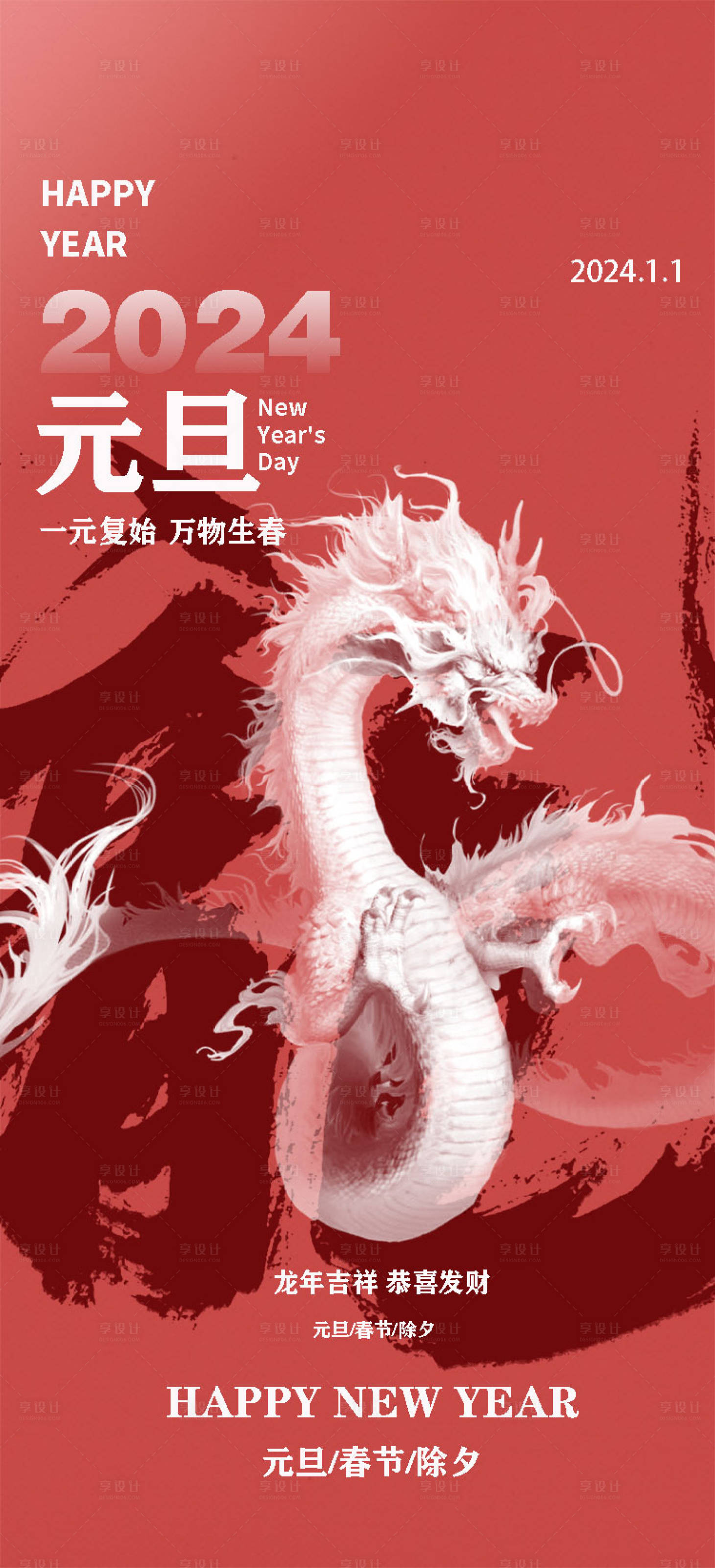 源文件下載【享設計】搜索編號：48420021230127361【元旦龍年海報】