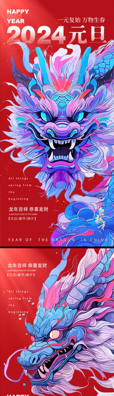 源文件下载【2024年龙年新年元旦海报】编号：65180021215085905