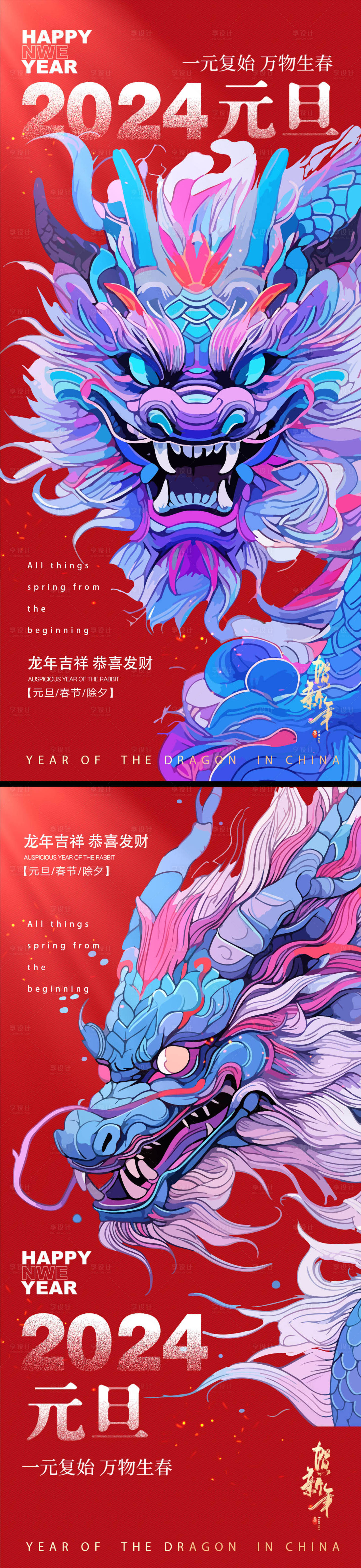源文件下載【享設計】搜索編號：65180021215085905【2024年龍年新年元旦海報】