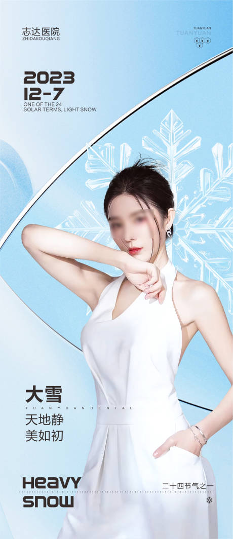 源文件下载【大雪医美海报】编号：75940020710645216