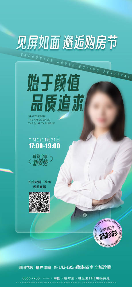 源文件下载【地产直播看房海报】编号：94320020853303584