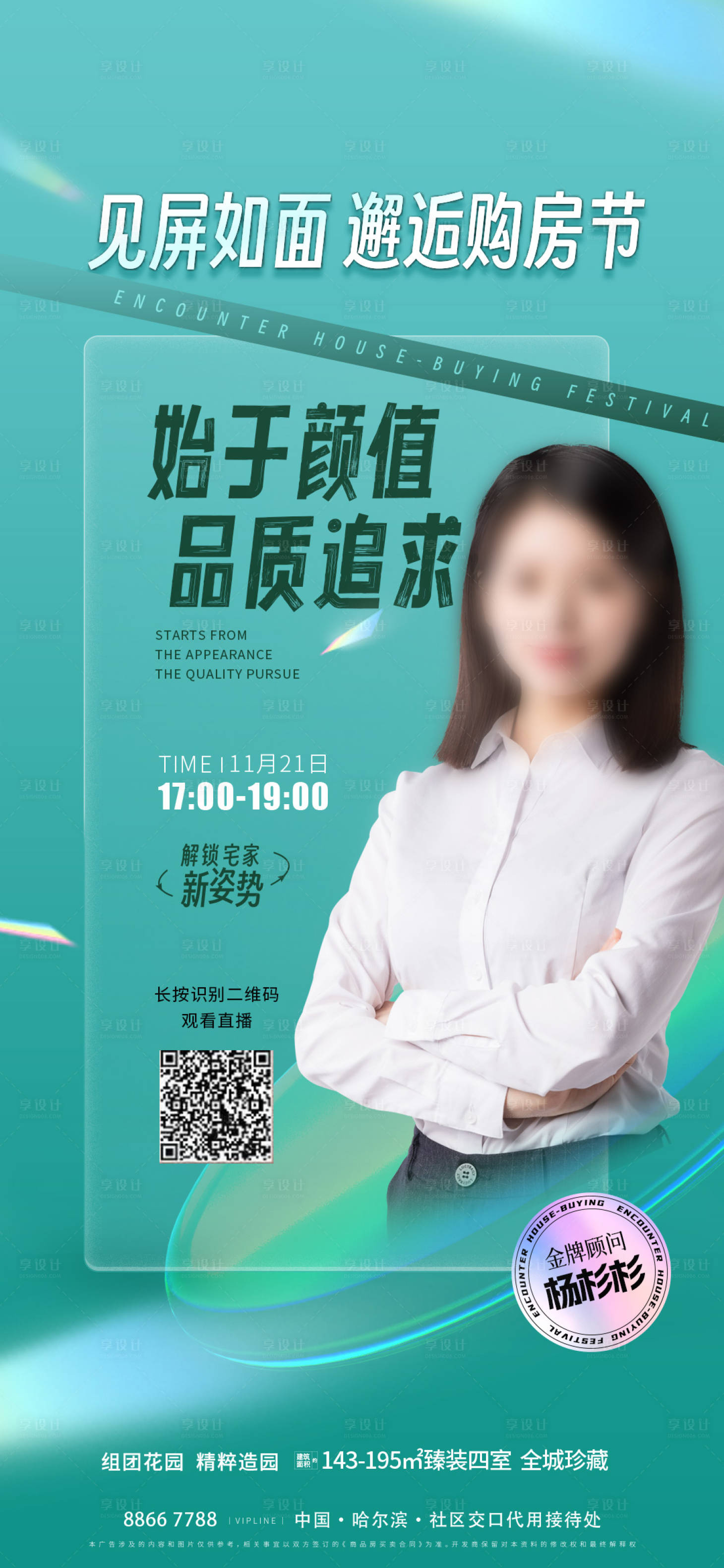 源文件下載【享設計】搜索編號：94320020853303584【地產直播看房海報】