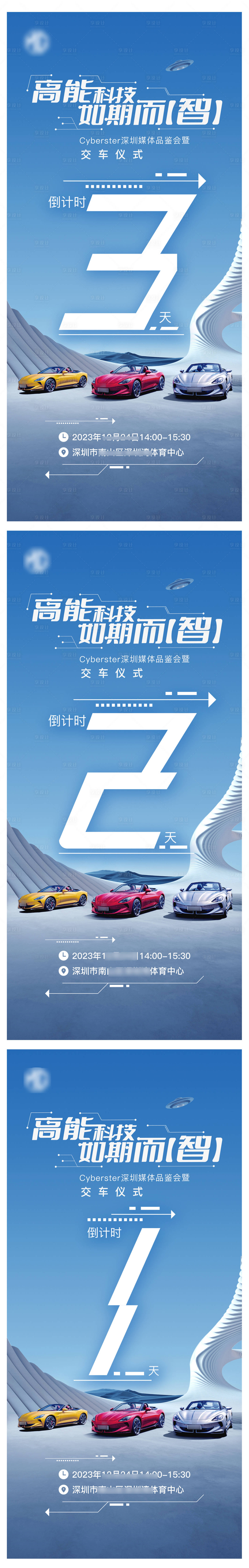 新能源超跑交车仪式海报-源文件【享设计】