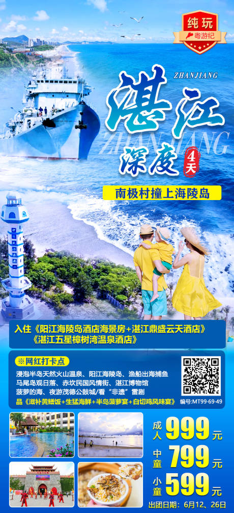 源文件下载【湛江深度纯玩4天旅游海报】编号：20231214113157974