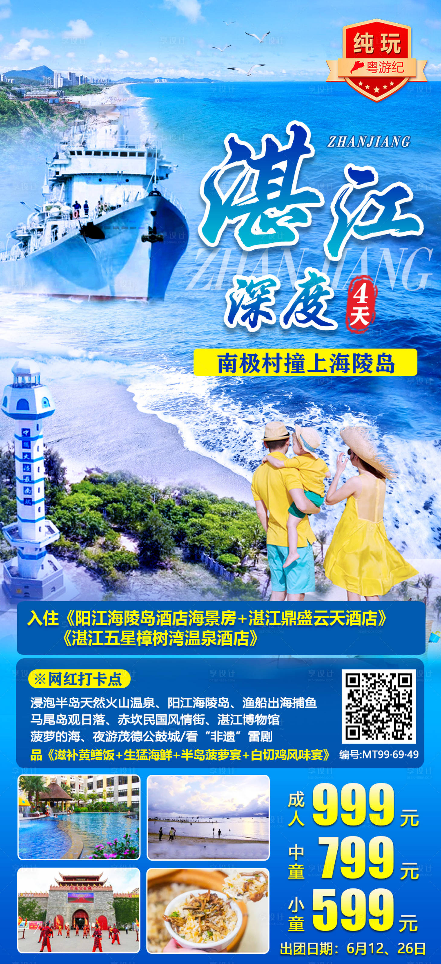 源文件下载【湛江深度纯玩4天旅游海报】编号：23650020951812033