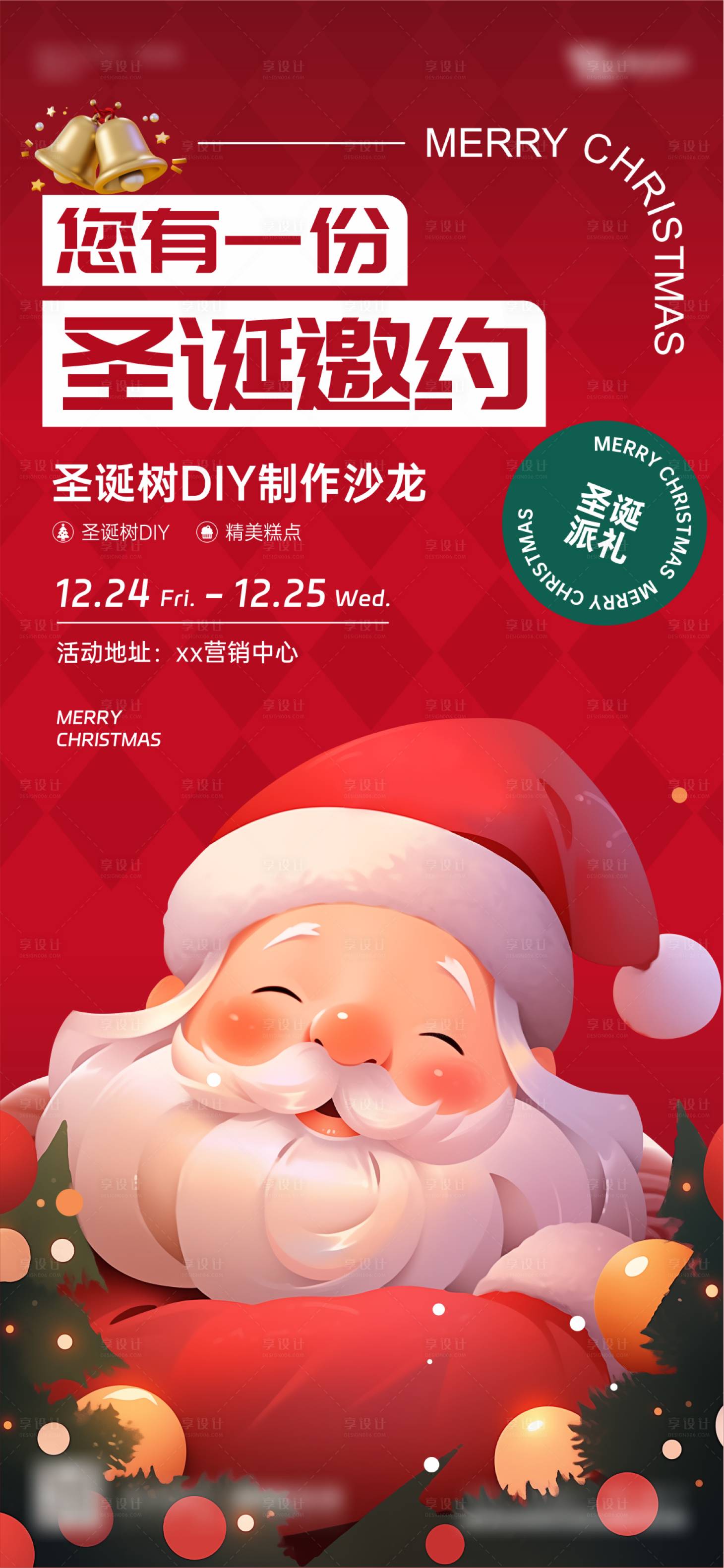 源文件下载【享设计】搜索编号：81570021093828550【地产圣诞节暖场活动海报】