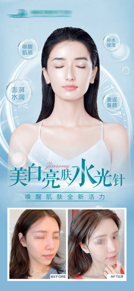 源文件下载【水光肌海报】编号：39130020967615221