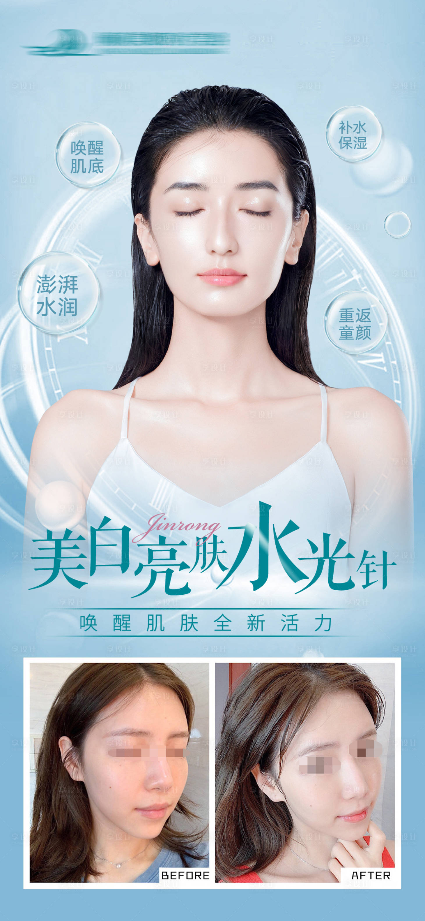 源文件下载【享设计】搜索编号：39130020967615221【水光肌海报】