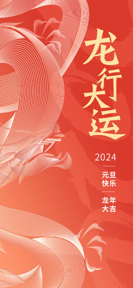 源文件下载【2024龙年元旦海报】编号：20231226215754471