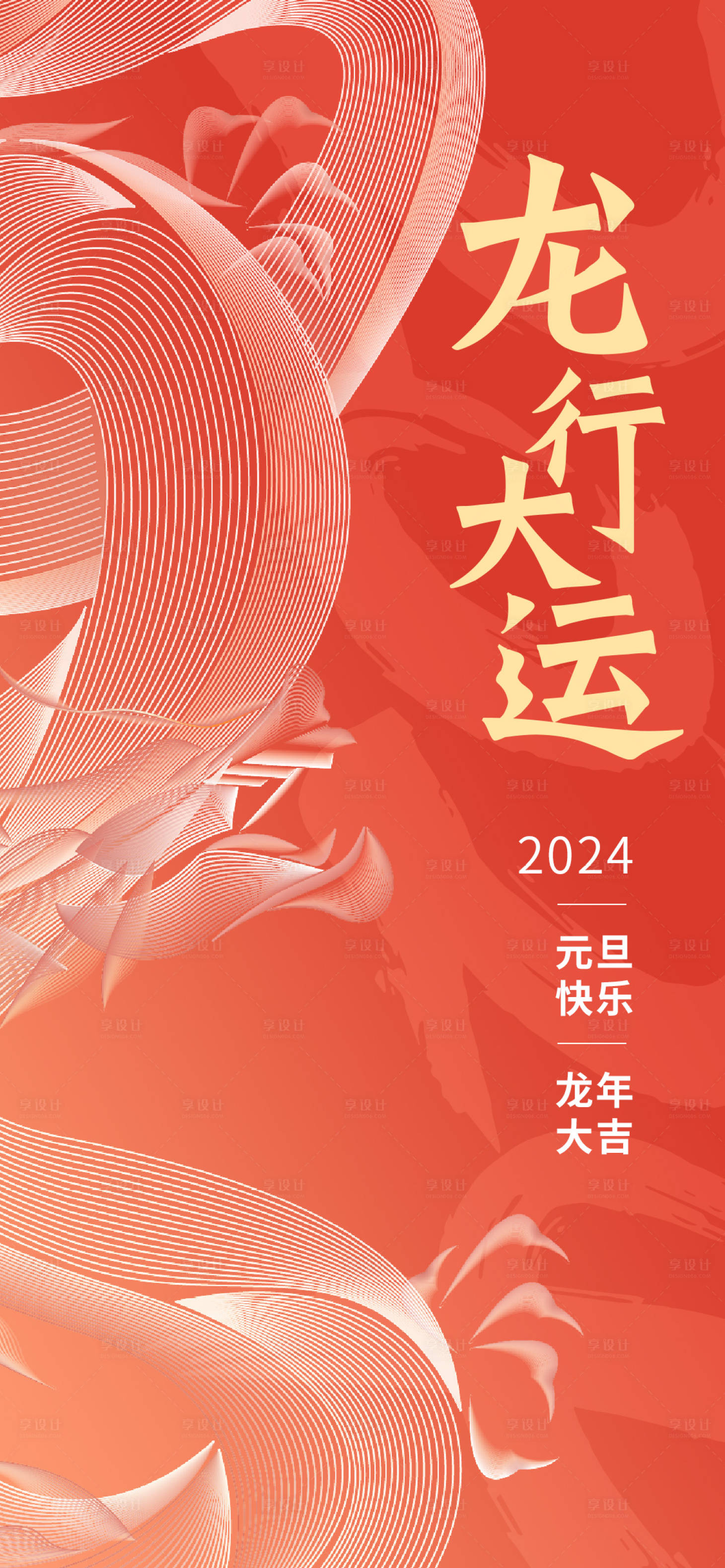 源文件下载【2024龙年元旦海报】编号：66350021182477529