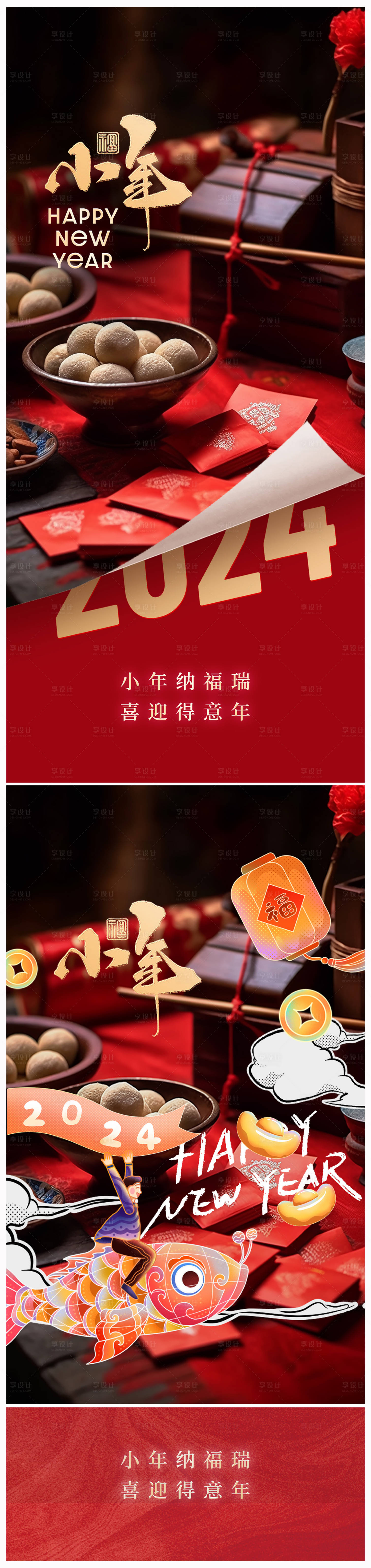源文件下載【享設(shè)計(jì)】搜索編號(hào)：61670020945953909【地產(chǎn)2024小年除夕新春海報(bào)】