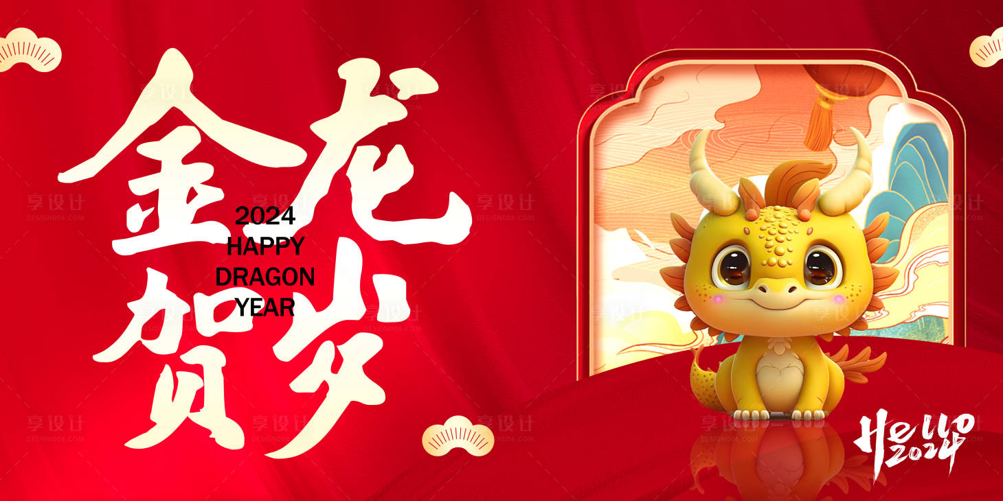 源文件下载【享设计】搜索编号：59480020756572235【2024年龙年新年】