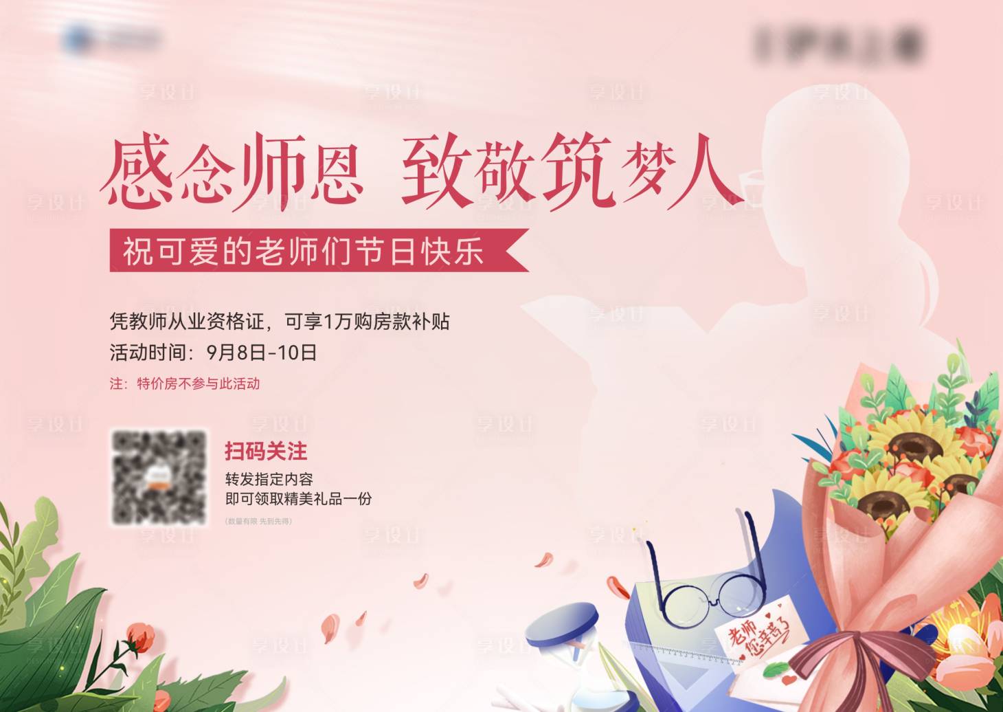 源文件下载【享设计】搜索编号：44330021026677356【教师节活动背景板】