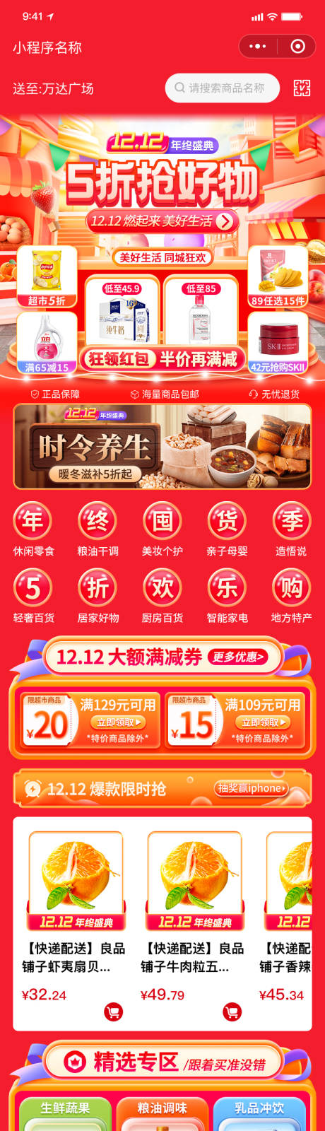 源文件下载【双12电商首页】编号：92040020836902431