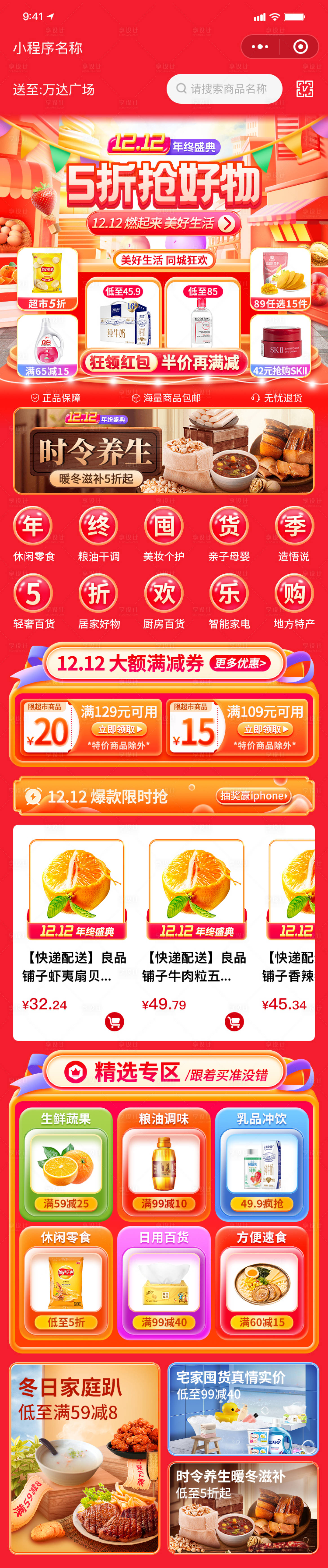源文件下载【双12电商首页】编号：92040020836902431