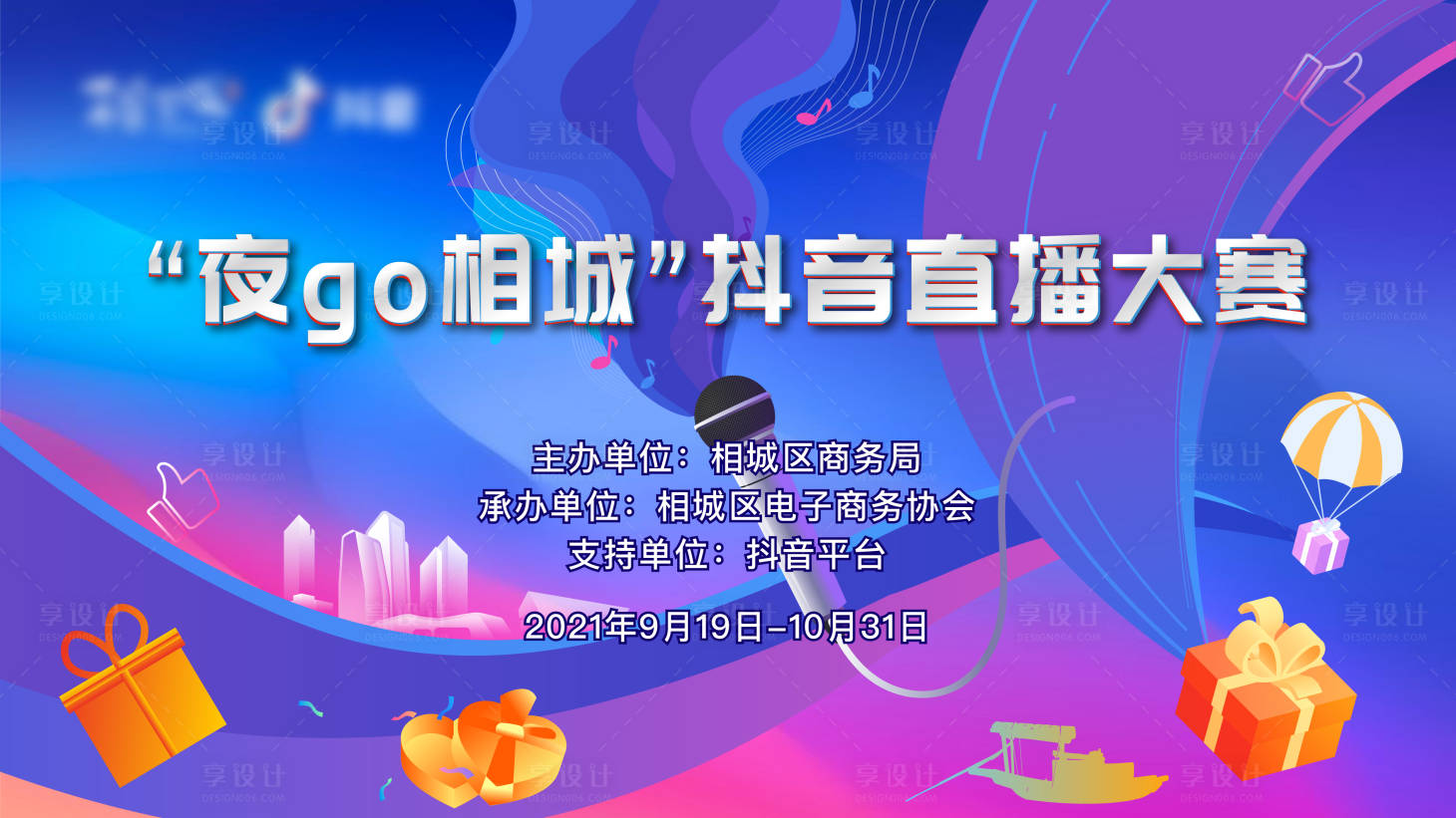 源文件下载【享设计】搜索编号：74690020915632492【抖音直播大赛】