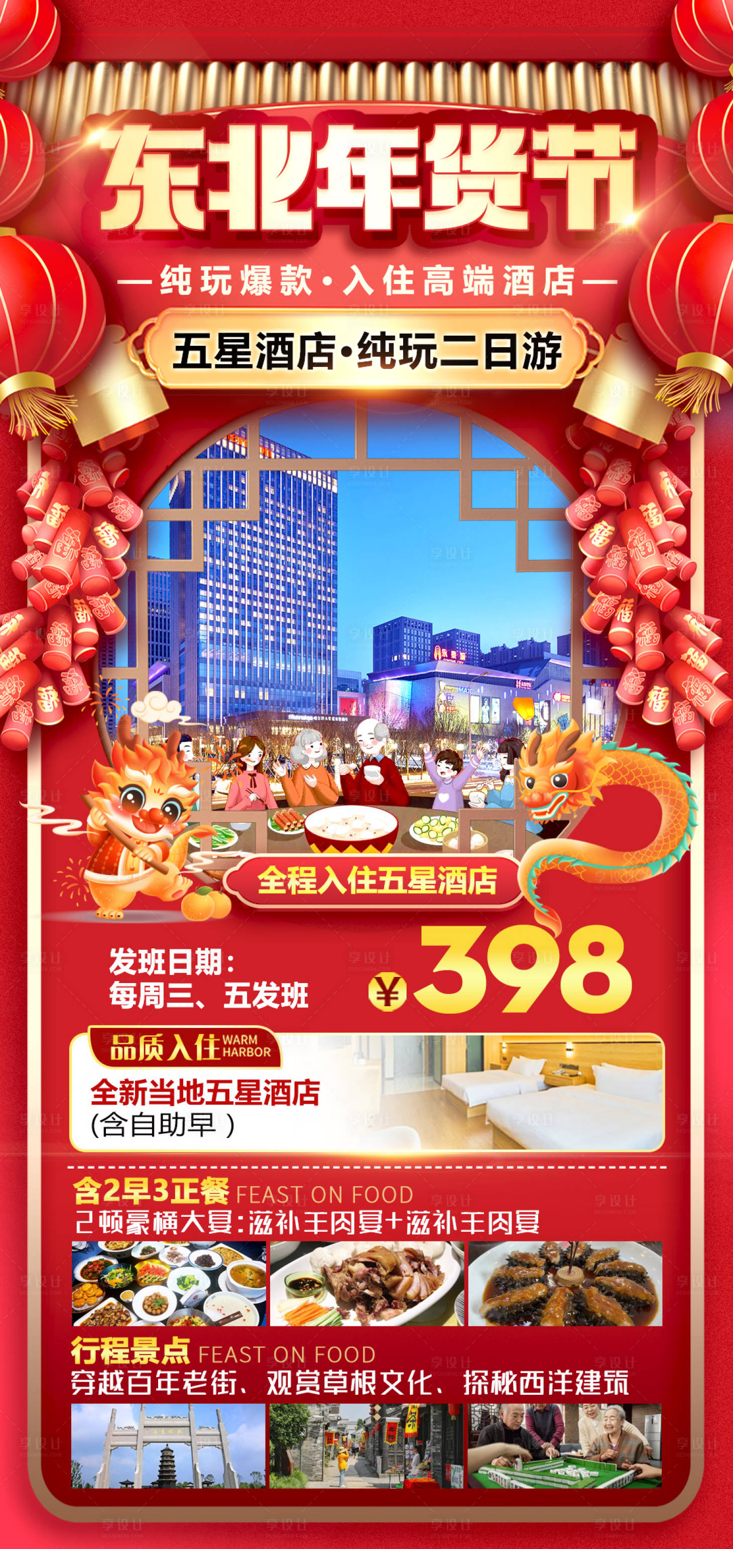 源文件下載【享設計】搜索編號：83670021026668459【東北旅游海報】
