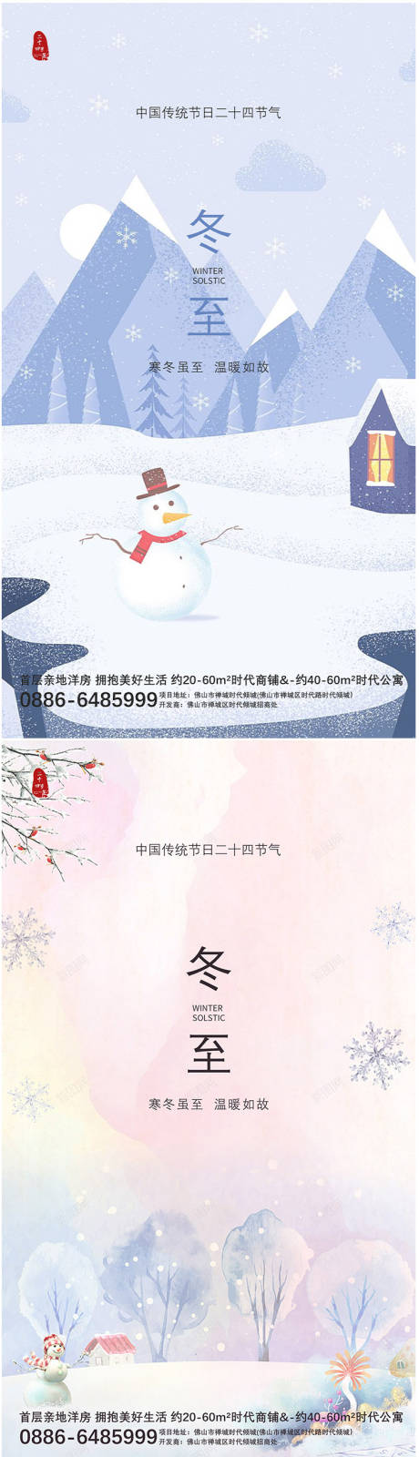 源文件下载【冬至节气海报】编号：30040020802518728