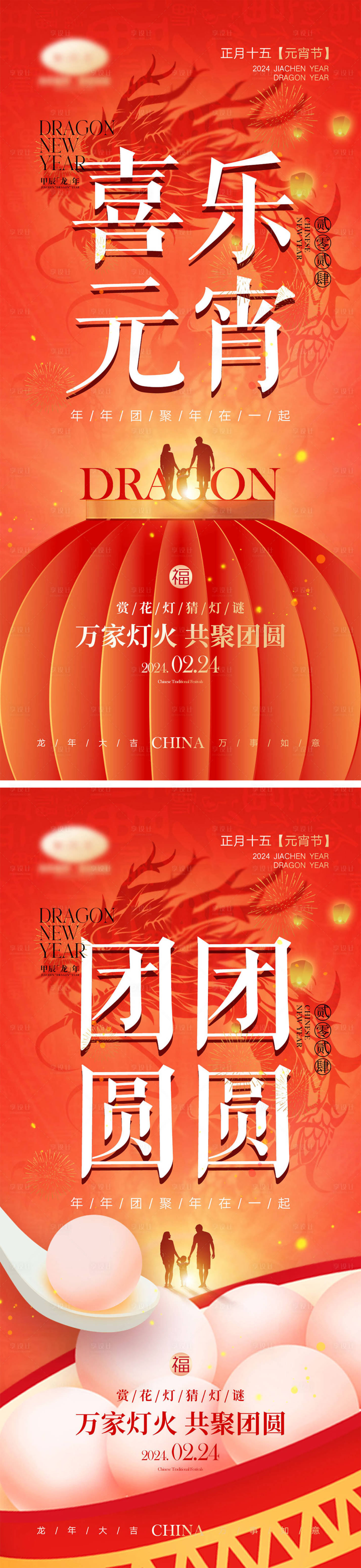 源文件下載【享設(shè)計(jì)】搜索編號(hào)：27200021069874844【2024龍年元旦除夕春節(jié)小年新年元宵】