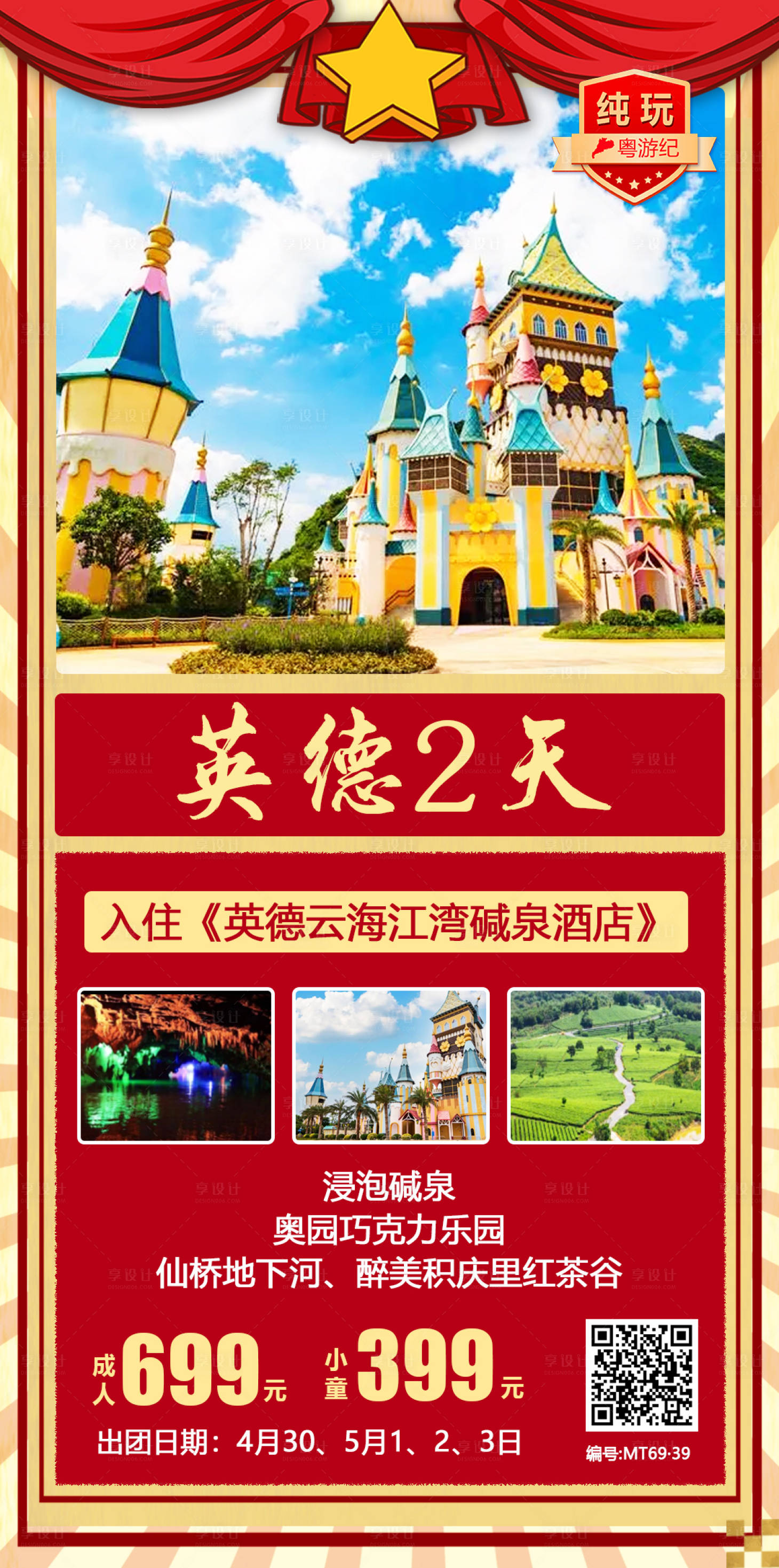 源文件下載【享設(shè)計】搜索編號：95740020971334821【五一旅游海報】