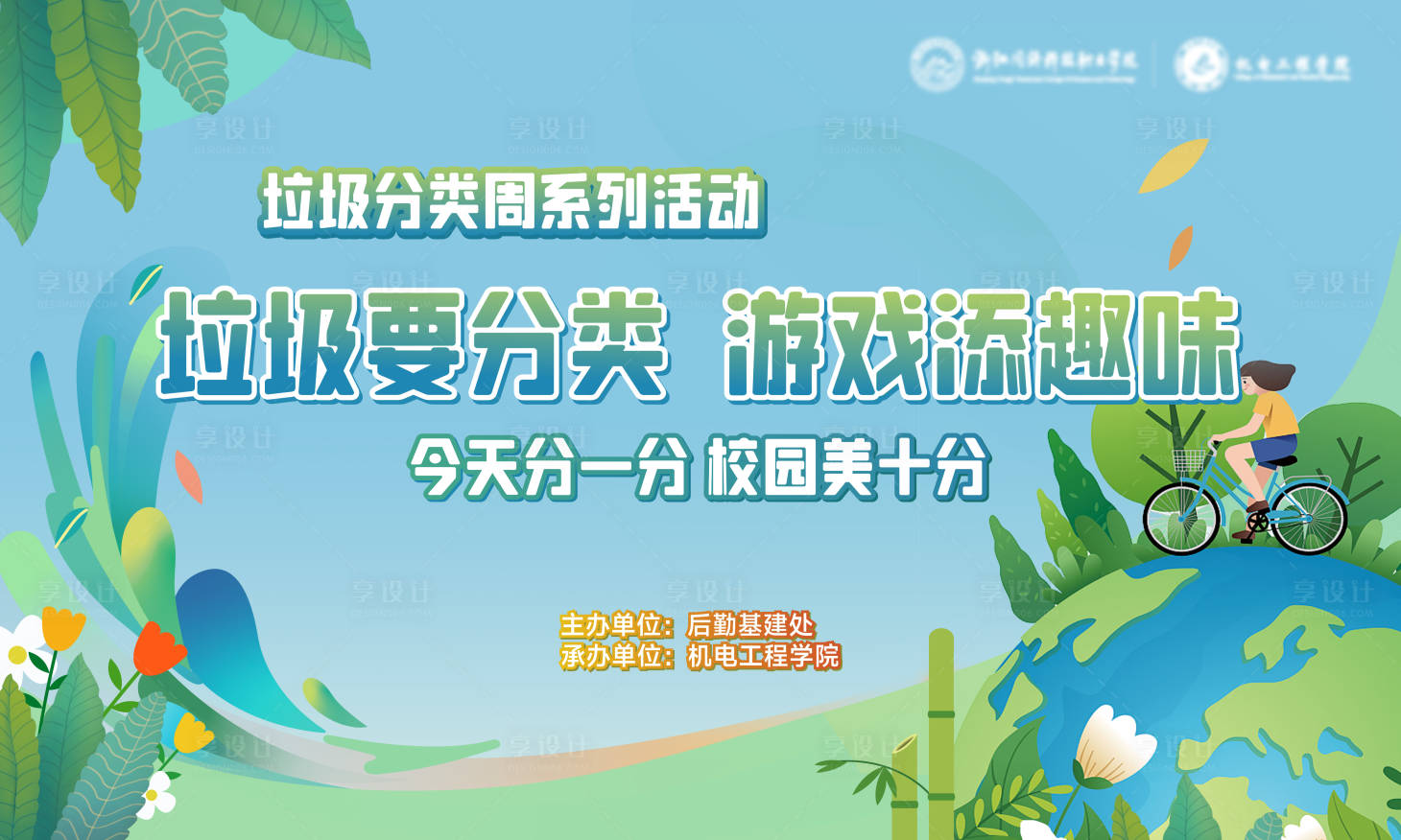 源文件下载【享设计】搜索编号：17580020883201764【校园绿色骑行环保活动背景板】