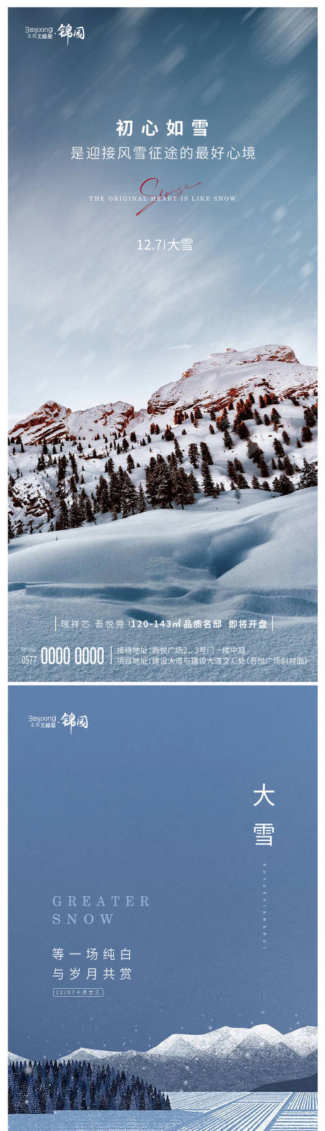 源文件下載【享設(shè)計】搜索編號：61330020772089857【地產(chǎn)二十四節(jié)氣大雪海報】