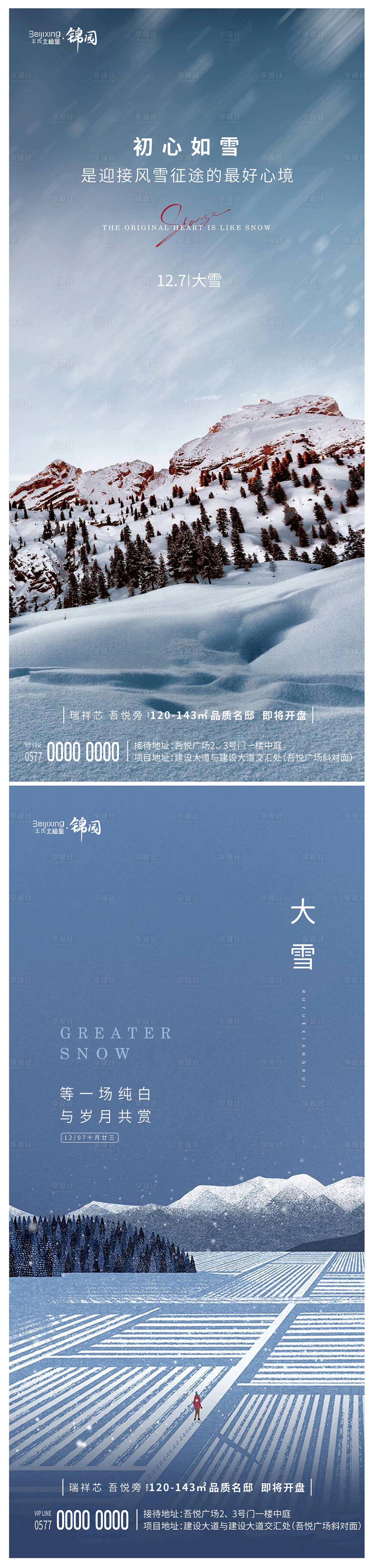 源文件下載【享設計】搜索編號：61330020772089857【地產二十四節氣大雪海報】