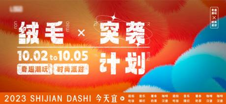 源文件下載【享設計】搜索編號：96480020776847819【毛絨展板】