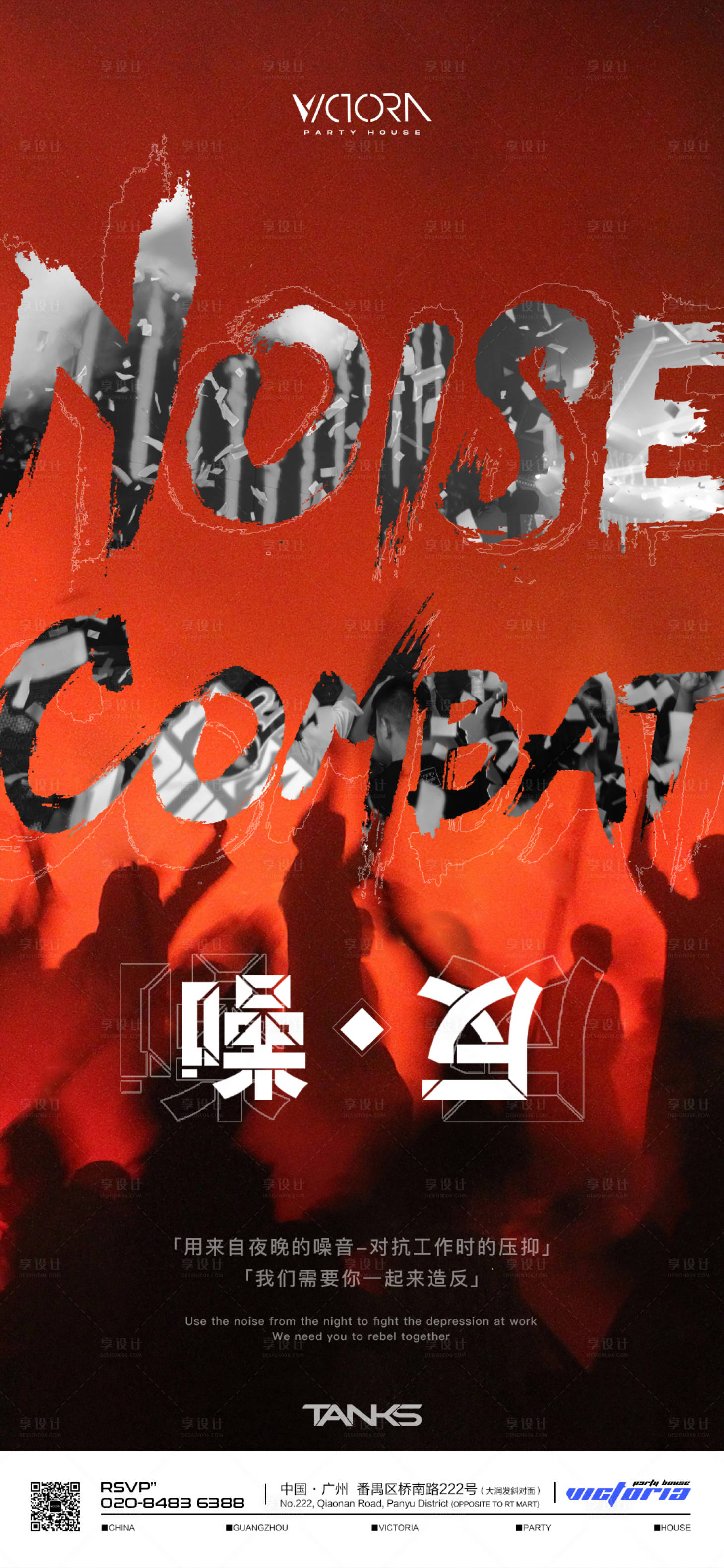 源文件下載【享設計】搜索編號：19820020833467556【酒吧夜店造反派對海報】