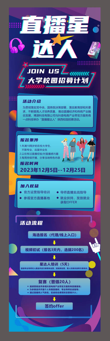 源文件下载【星达人招募长图】编号：20231212101619583