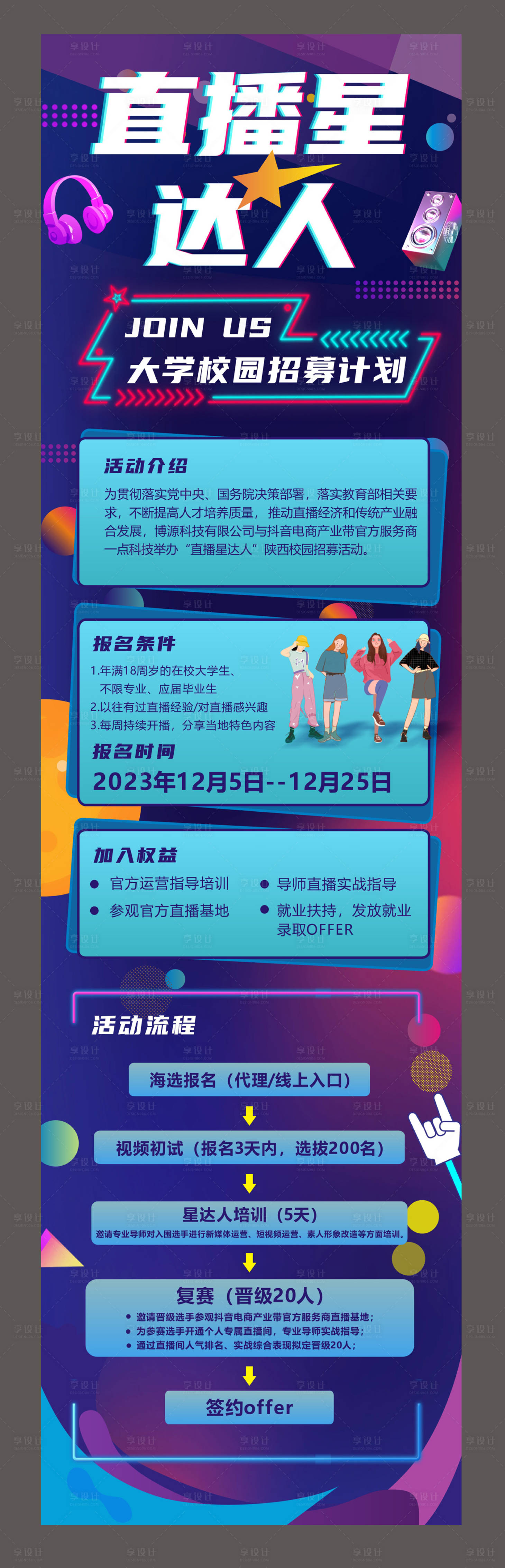 源文件下载【享设计】搜索编号：88810020899568359【星达人招募长图】