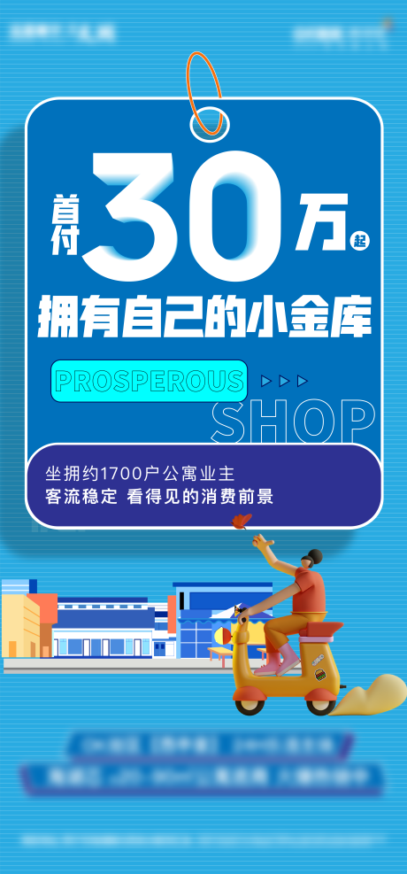 源文件下载【商铺海报】编号：69790020891778548