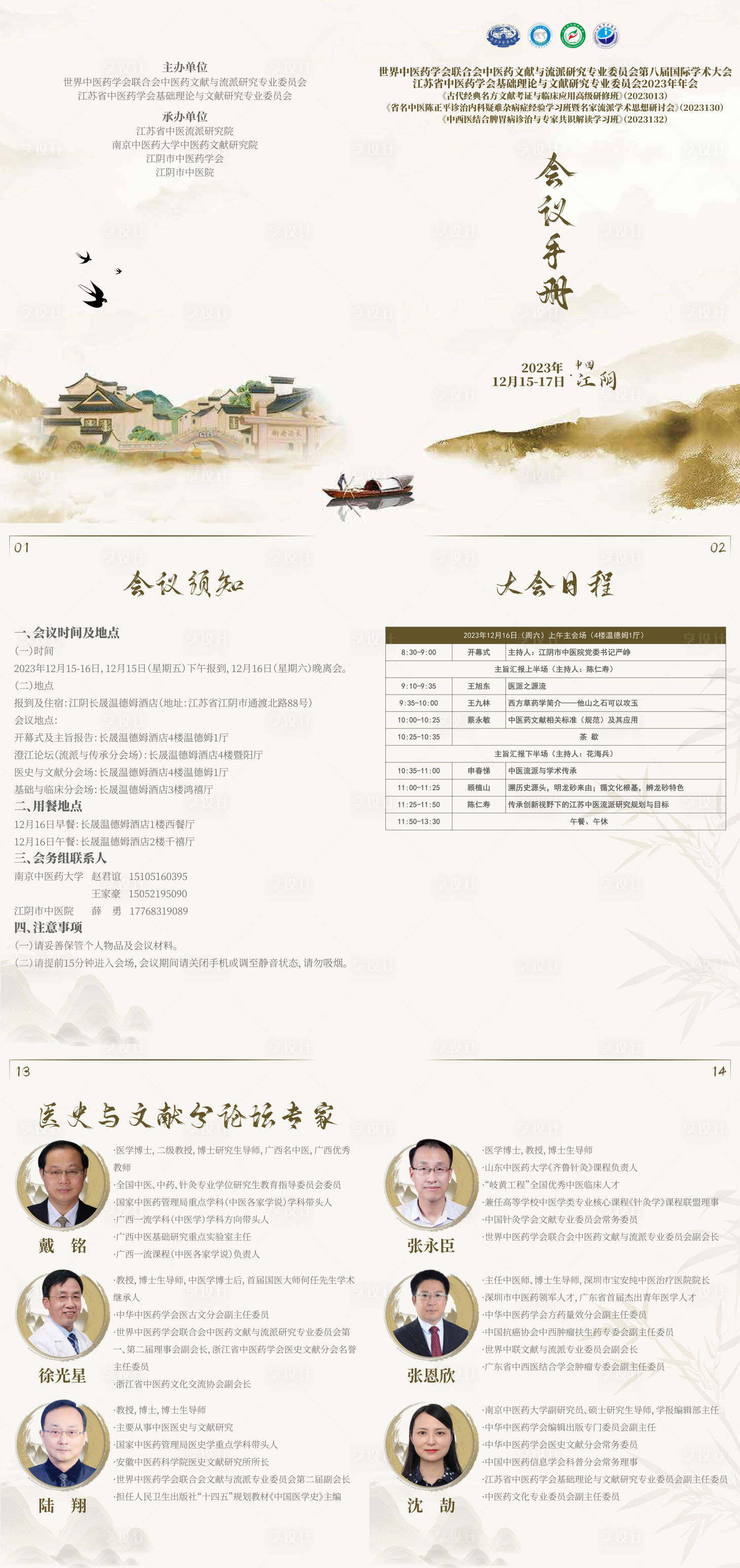 源文件下载【享设计】搜索编号：57120021089757465【医学中医会议手册】