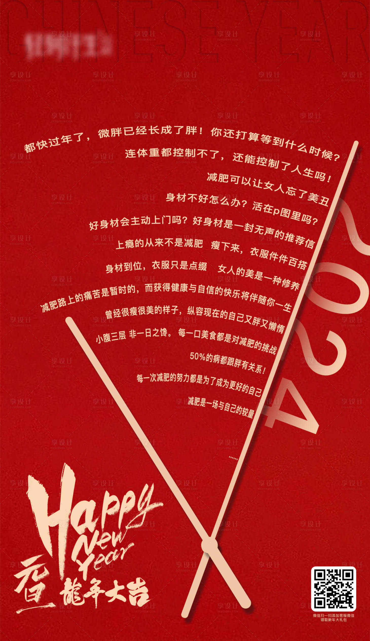 源文件下载【享设计】搜索编号：40220021199401821【减肥新年海报】