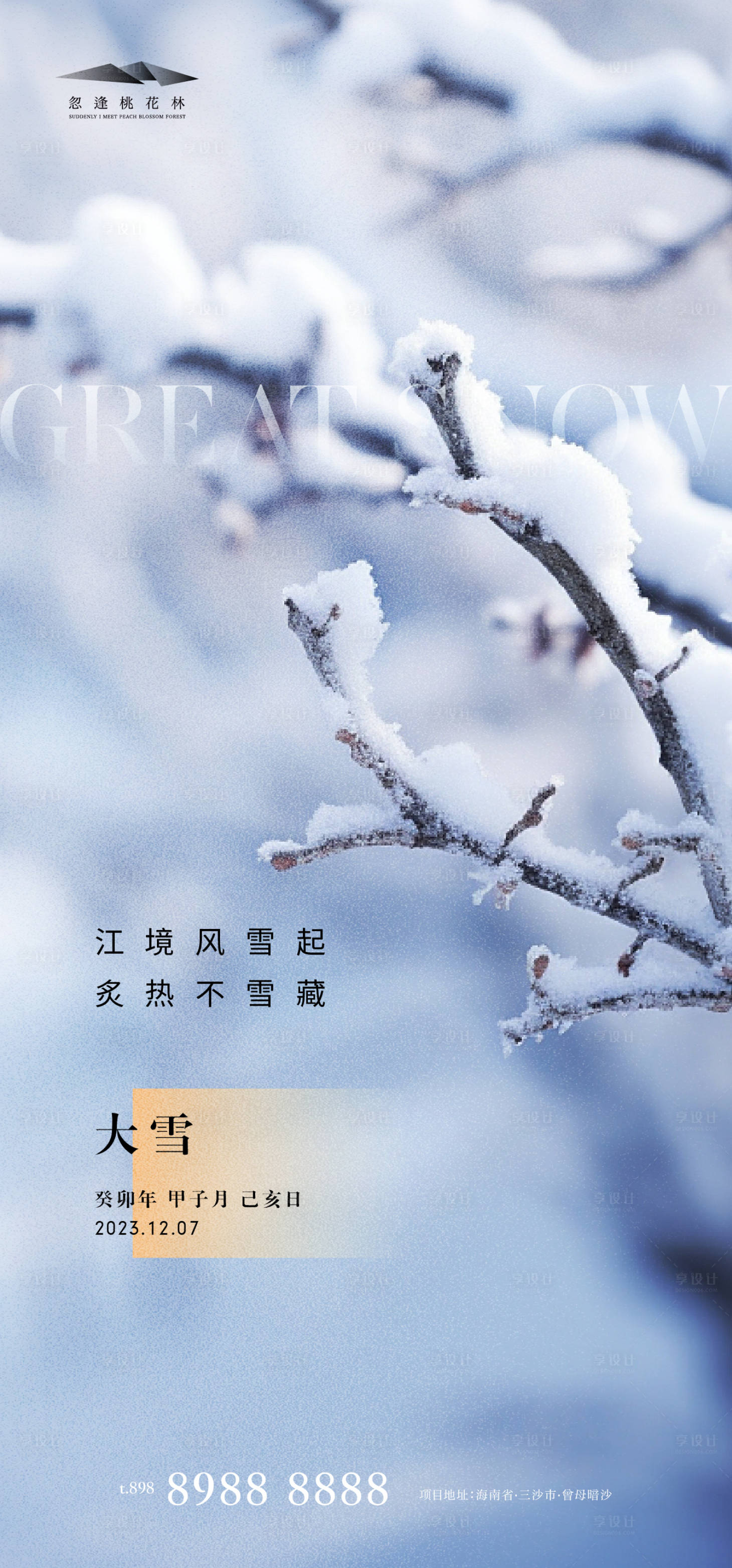 源文件下載【享設(shè)計】搜索編號：93350020709102476【大雪】
