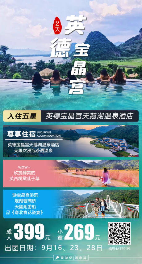 源文件下载【英德天鹅湖2天1】编号：43050021014114785