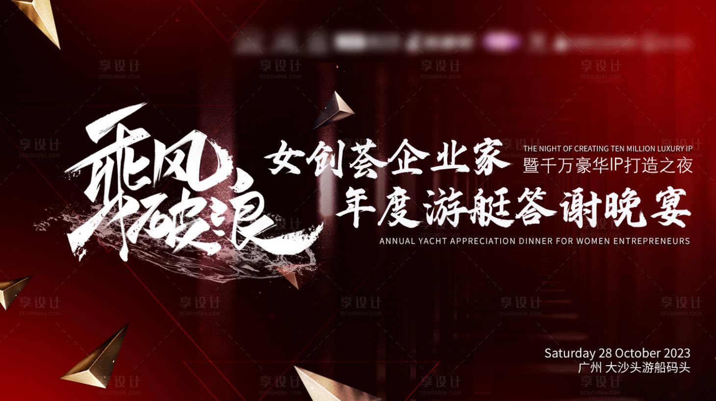源文件下载【享设计】搜索编号：70130021075536903【企业家年度游艇答谢晚宴背景板】