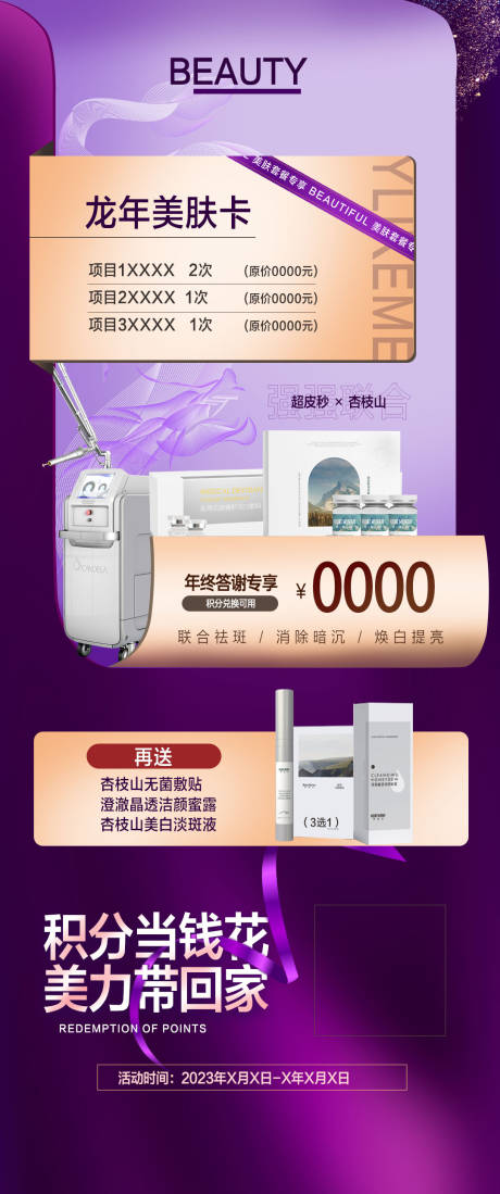 源文件下载【美肤套餐卡项海报】编号：46850021241357316