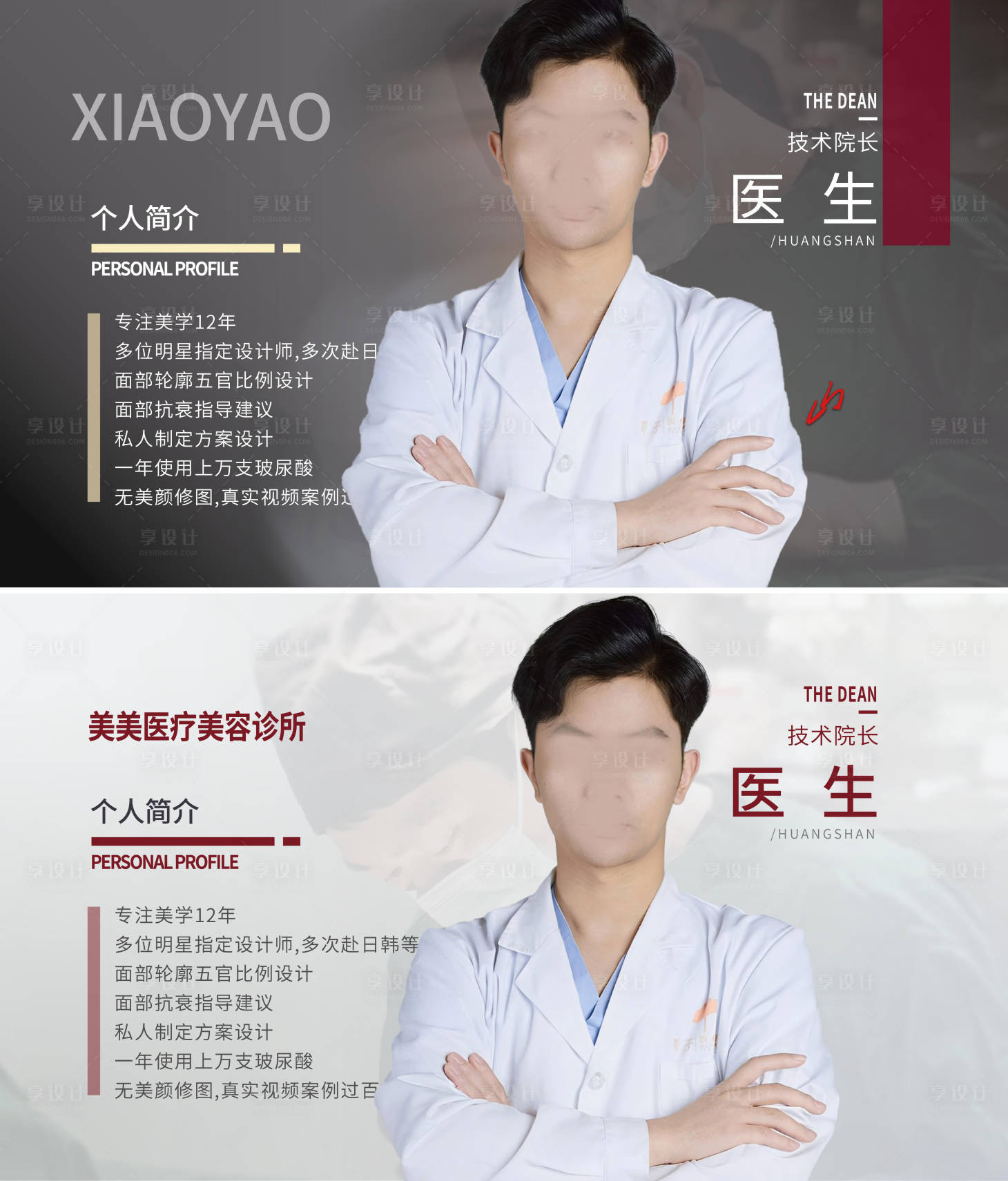 源文件下载【享设计】搜索编号：48440020965501921【医美医生宣传海报展板】