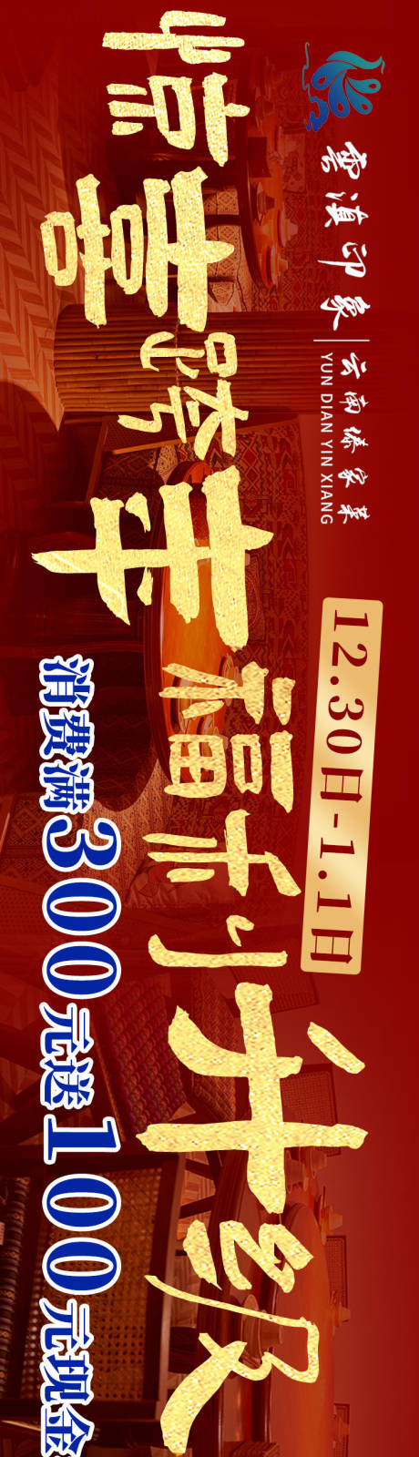 源文件下载【跨年餐饮云南菜美团点评电商海报】编号：12030021189475104
