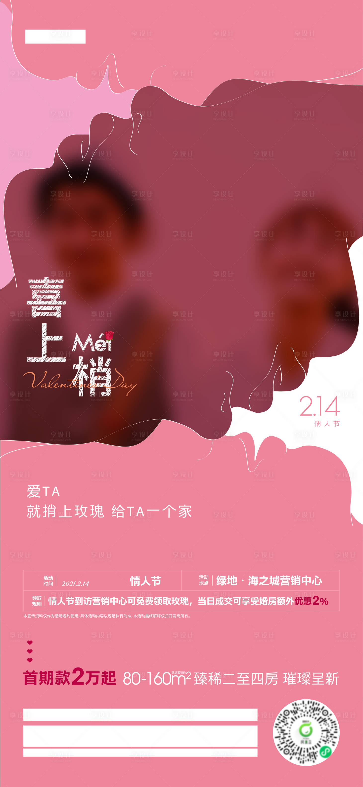 源文件下載【享設計】搜索編號：83560020830705765【情人節節日移動端海報】