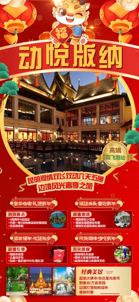 源文件下载【西双版纳春节旅游海报】编号：20231222110146657