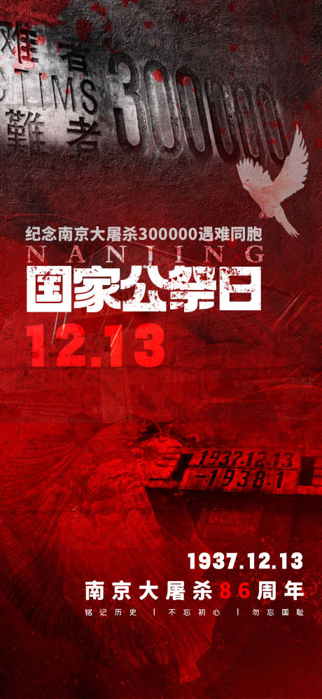 源文件下载【国家公祭日海报】编号：19880020794061602