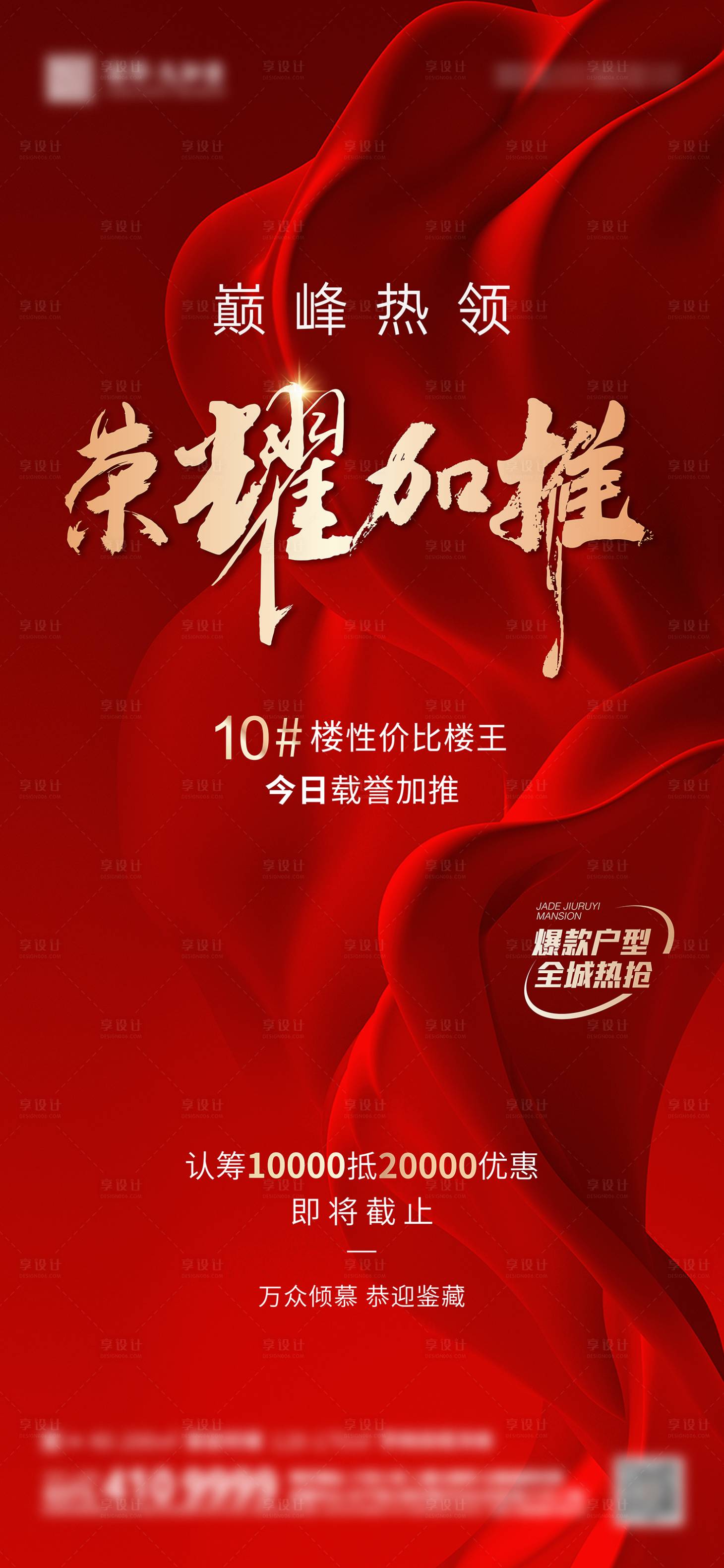 源文件下载【享设计】搜索编号：43040021123209805【地产加推红金海报】