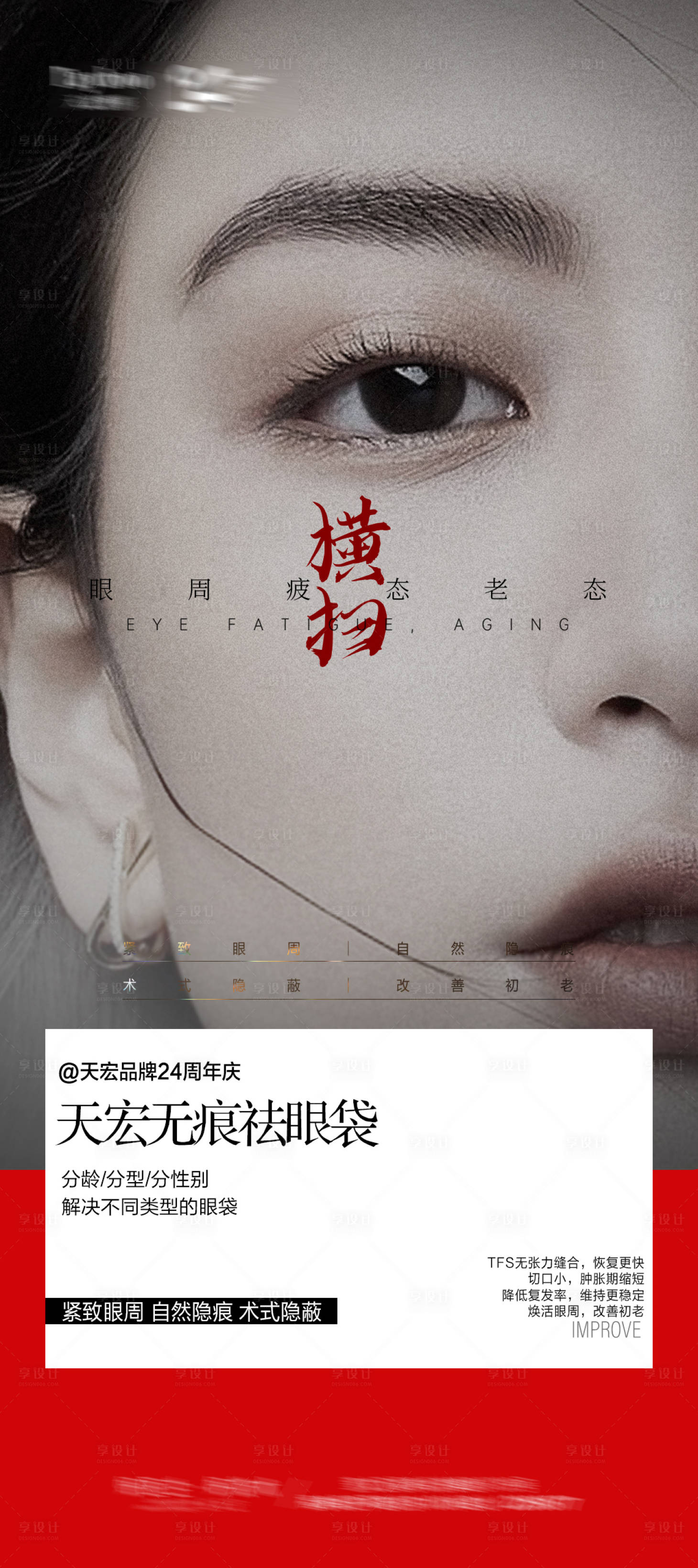 源文件下載【享設計】搜索編號：90880021070832506【醫(yī)美祛眼袋簡約海報】