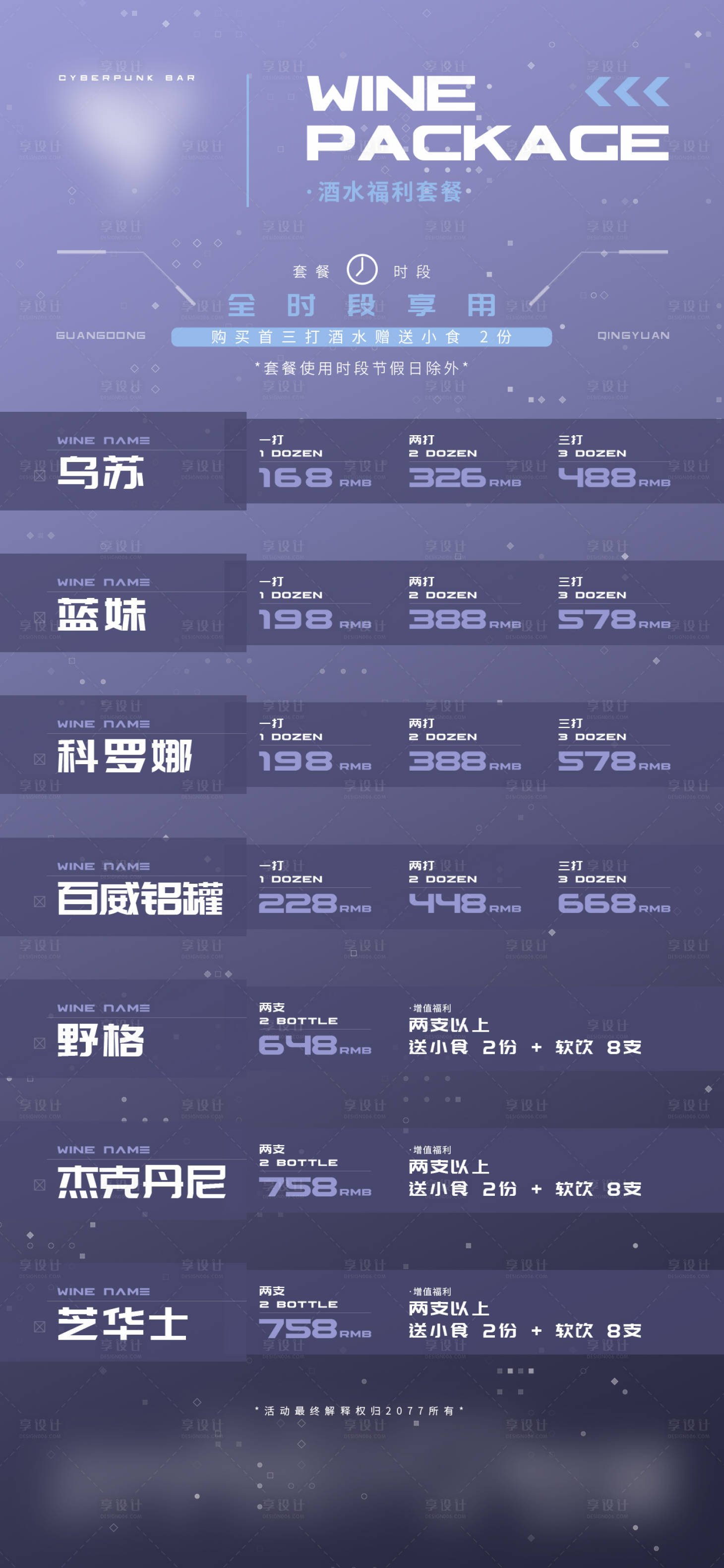 源文件下载【享设计】搜索编号：25300021034519834【酒吧夜店酒水套餐】